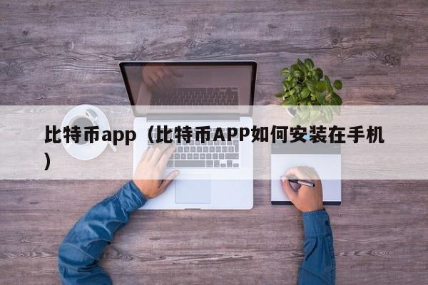 比特币app（比特币APP如何安装在手机）