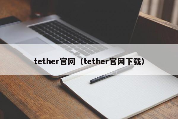 tether官网（tether官网下载）
