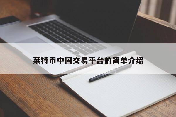 莱特币中国交易平台的简单介绍