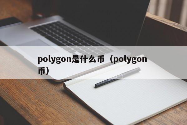 polygon是什么币（polygon 币）