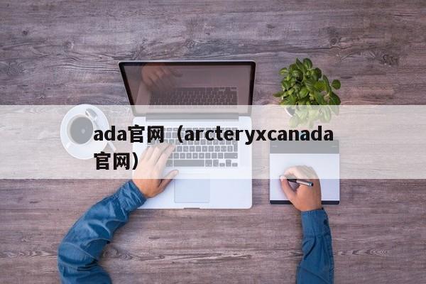 ada官网（arcteryxcanada官网）