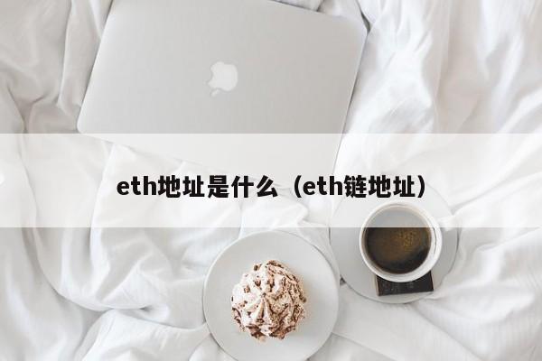 eth地址是什么（eth链地址）