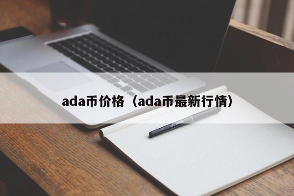 ada币价格（ada币最新行情）