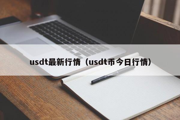 usdt最新行情（usdt币今日行情）