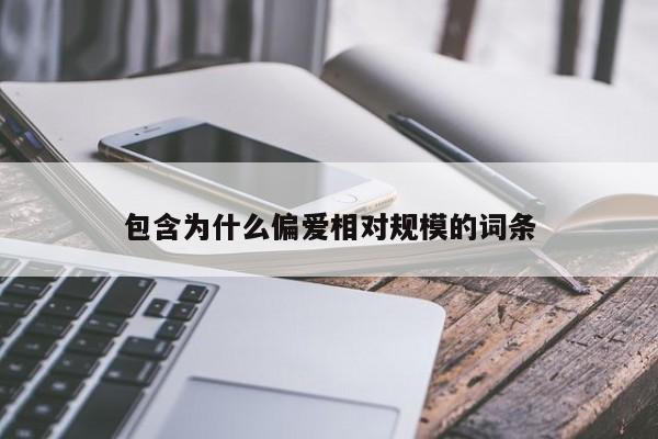 包含为什么偏爱相对规模的词条