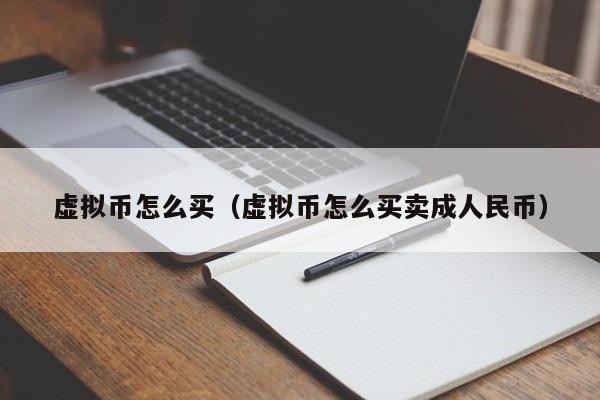 虚拟币怎么买（虚拟币怎么买卖成人民币）