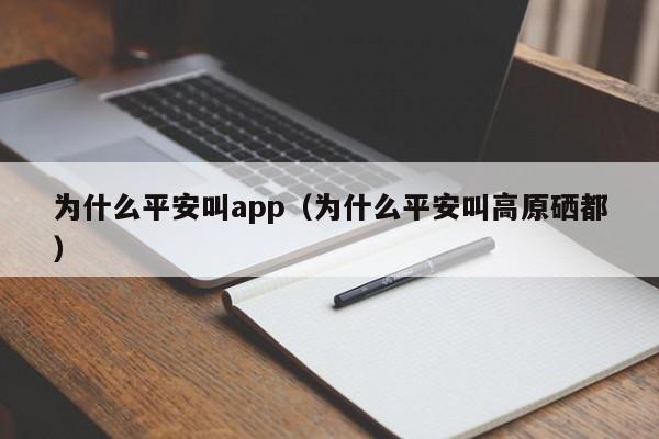 为什么平安叫app（为什么平安叫高原硒都）