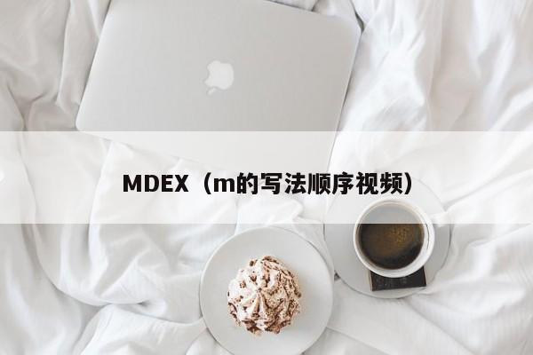 MDEX（m的写法顺序视频）