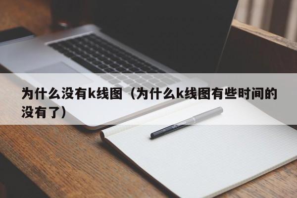为什么没有k线图（为什么k线图有些时间的没有了）