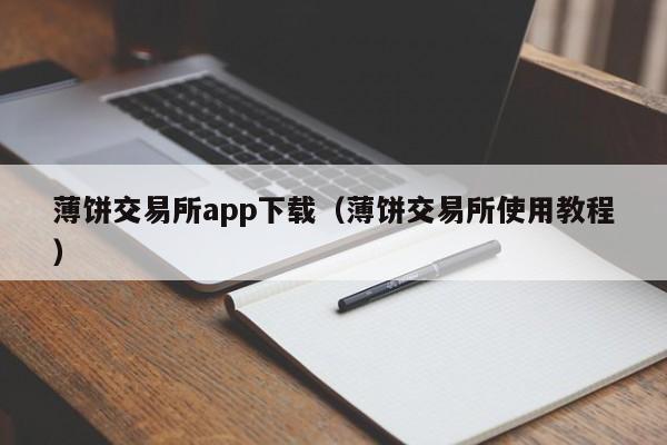 薄饼交易所app下载（薄饼交易所使用教程）