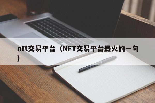 nft交易平台（NFT交易平台最火的一句）