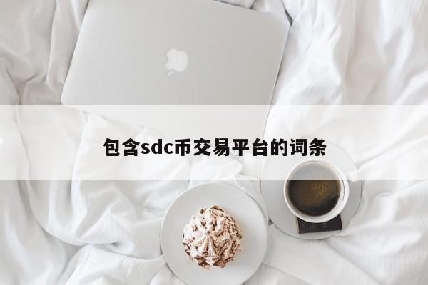 包含sdc币交易平台的词条