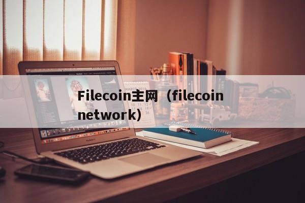Filecoin主网（filecoin network）