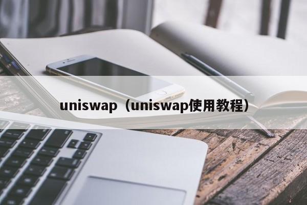 uniswap（uniswap使用教程）