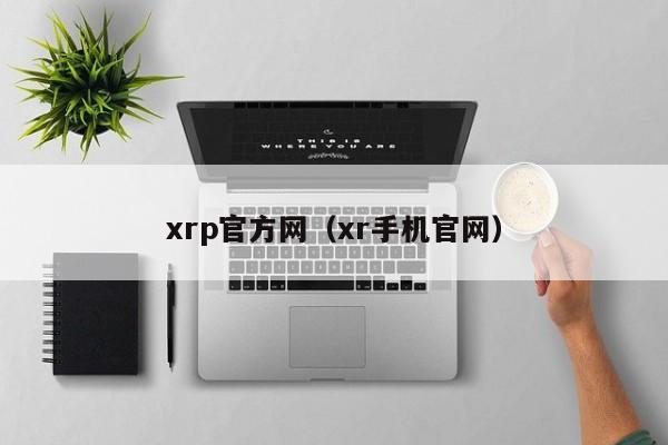 xrp官方网（xr手机官网）