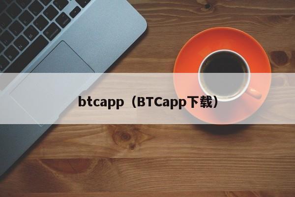 btcapp（BTCapp下载）