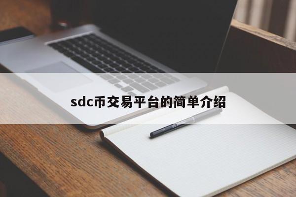 sdc币交易平台的简单介绍