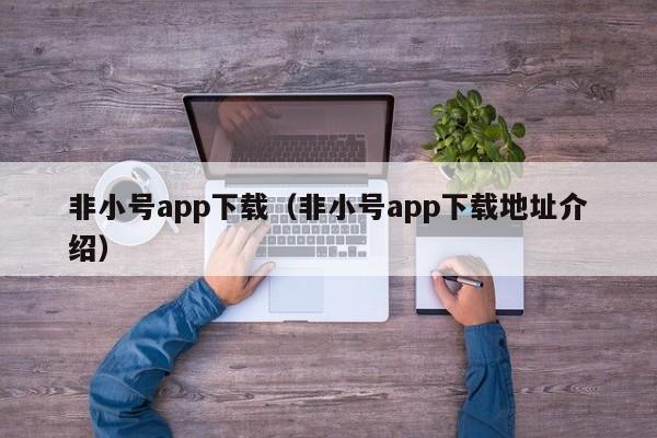非小号app下载（非小号app下载地址介绍）