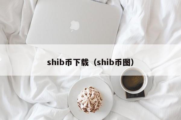 shib币下载（shib币图）