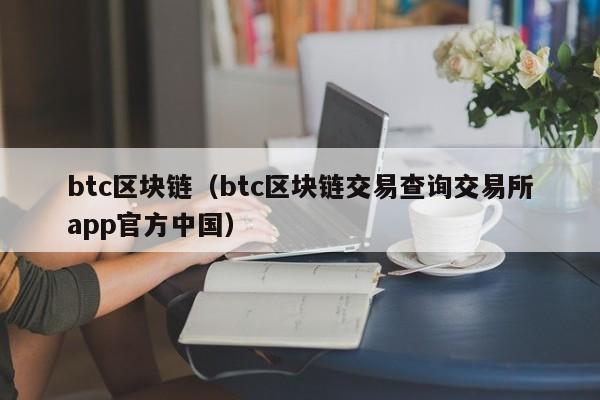 btc区块链（btc区块链交易查询交易所app官方中国）