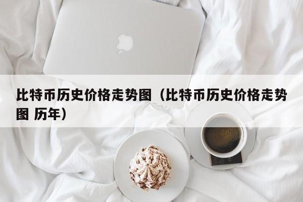 比特币历史价格走势图（比特币历史价格走势图 历年）