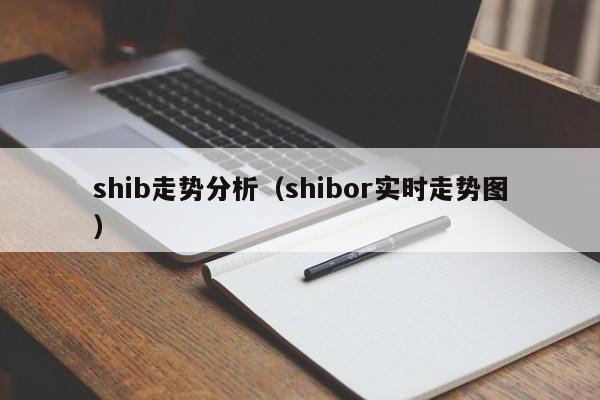 shib走势分析（shibor实时走势图）