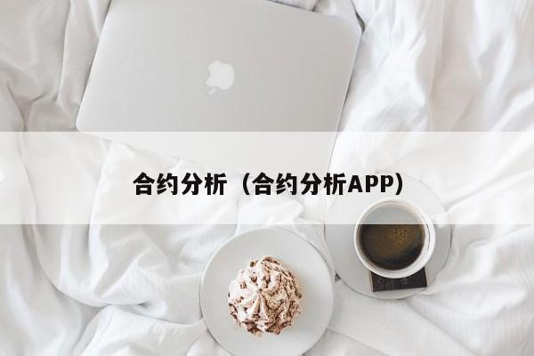 合约分析（合约分析APP）