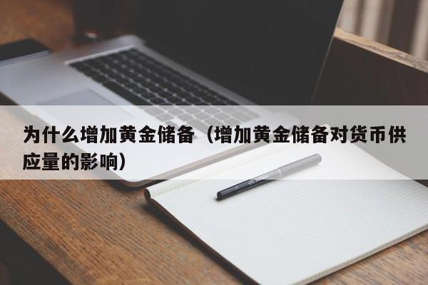 为什么增加黄金储备（增加黄金储备对货币供应量的影响）