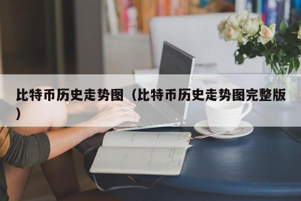 比特币历史走势图（比特币历史走势图完整版）