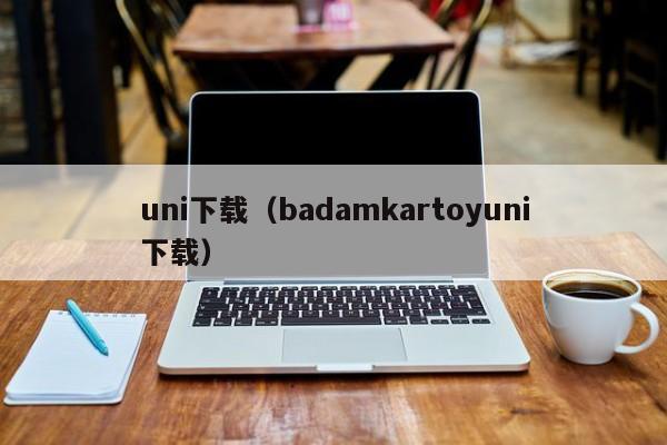 uni下载（badamkartoyuni下载）