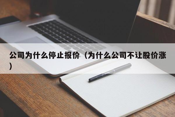 公司为什么停止报价（为什么公司不让股价涨）