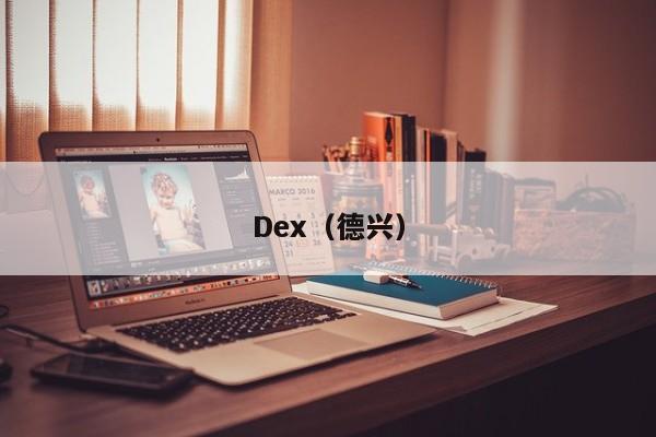 Dex（德兴）