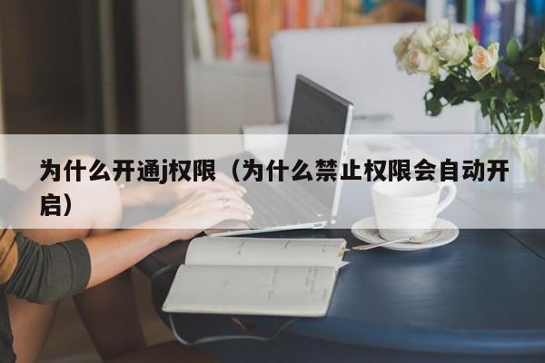 为什么开通j权限（为什么禁止权限会自动开启）