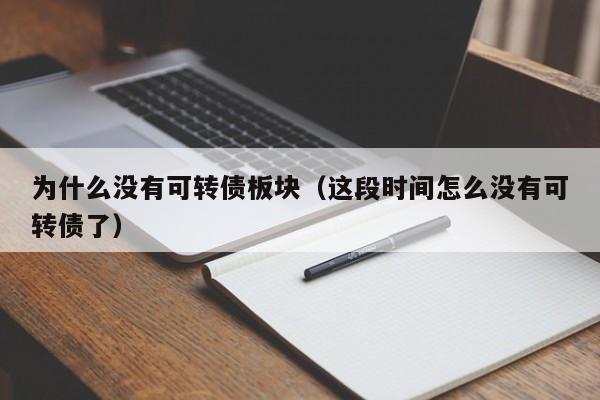 为什么没有可转债板块（这段时间怎么没有可转债了）