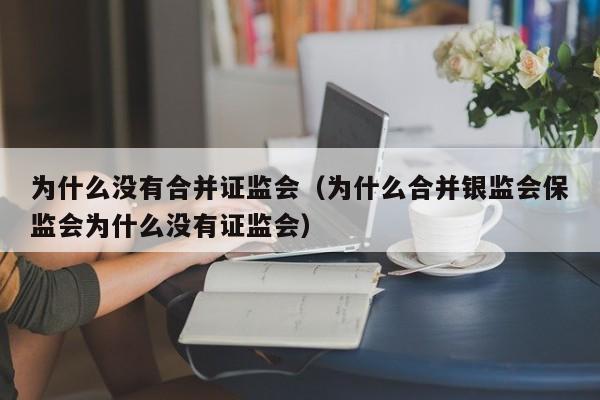 为什么没有合并证监会（为什么合并银监会保监会为什么没有证监会）