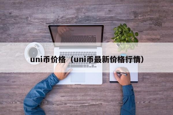 uni币价格（uni币最新价格行情）
