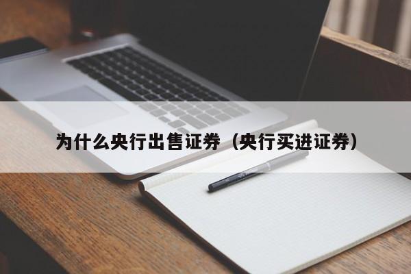 为什么央行出售证券（央行买进证券）