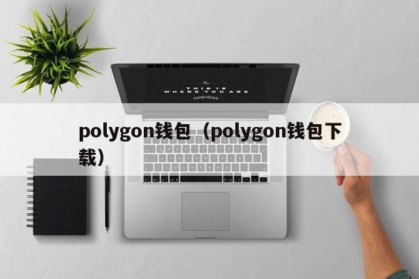 polygon钱包（polygon钱包下载）