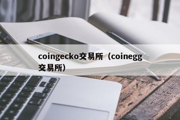coingecko交易所（coinegg交易所）