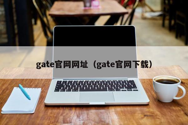 gate官网网址（gate官网下载）