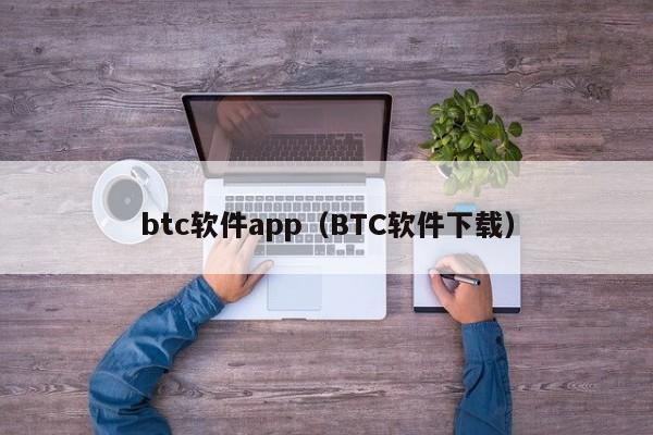 btc软件app（BTC软件下载）
