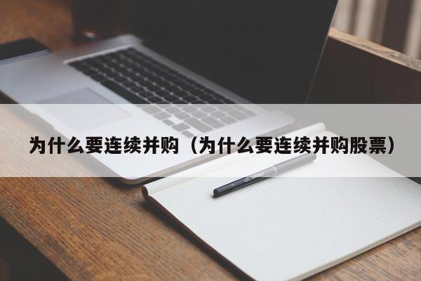 为什么要连续并购（为什么要连续并购股票）