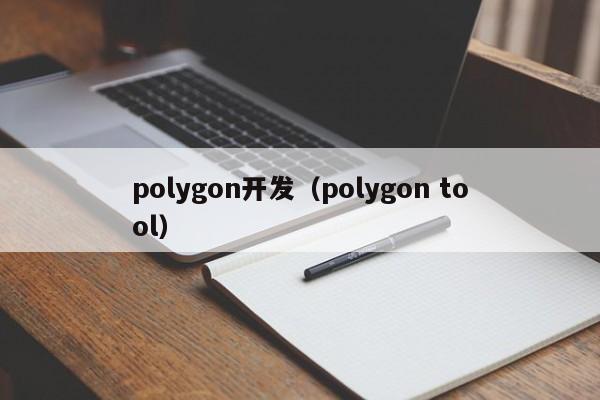 polygon开发（polygon tool）