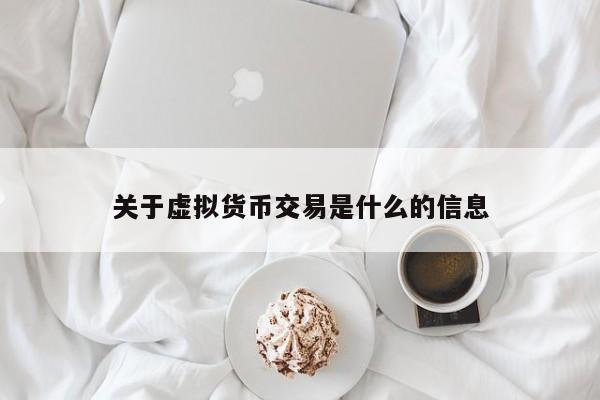 关于虚拟货币交易是什么的信息