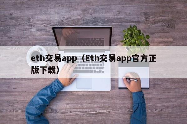 eth交易app（Eth交易app官方正版下载）