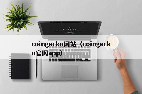 coingecko网站（coingecko官网app）
