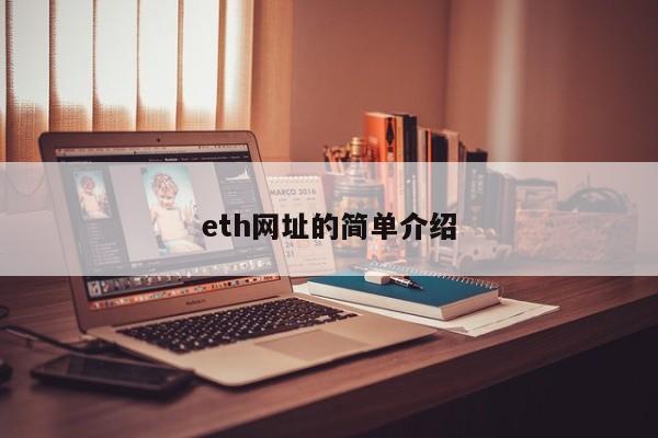 eth网址的简单介绍