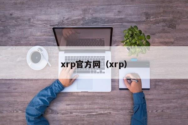xrp官方网（xrp）