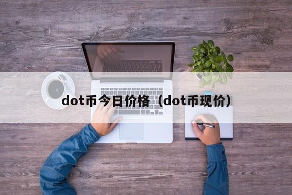 dot币今日价格（dot币现价）