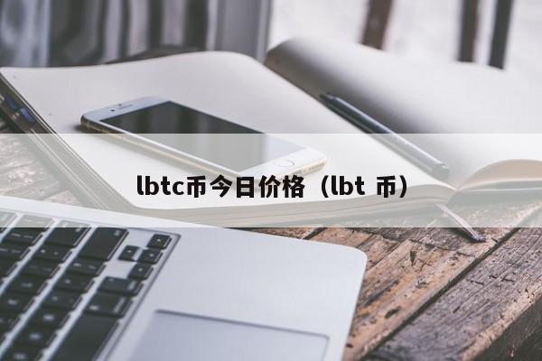 lbtc币今日价格（lbt 币）